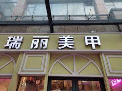-RL Nail·瑞丽美甲美睫品牌原创店