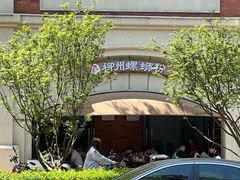-龍城柳州螺蛳粉(群星路店)