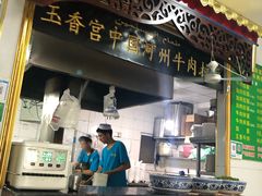 门面-玉香宫河州牛肉拉面