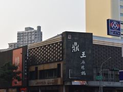 -鼎王麻辣锅(七贤店)