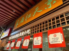门面-京天红酒家(虎坊路店)