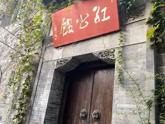 -民国红公馆(老门东店)