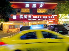 -霹雳火·重庆烧烤·江湖菜(解放碑店)