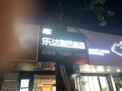 门面-乐达酸菜鱼面(山师东路店)