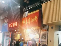 -咏春葱油饼(德政中路店)