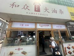 -和众大油条(维明路店)