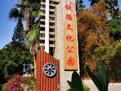-铁路文化公园