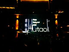 -胡桃里乐队酒馆(鎏嘉码头店)