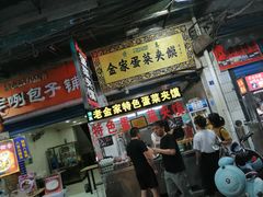 门面-老金家蛋菜夹馍(西安总店)