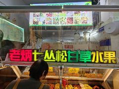 -老炳·七丛松甘草水果