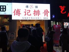 -傅强排骨(成都总店)