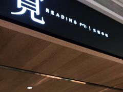 -覔书店(壹方城店)