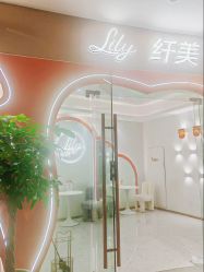 -Lily纤美·科技减脂中心