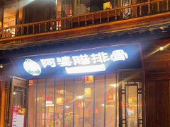 -阿婆情腊排骨火锅(忠义店)