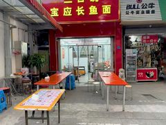 -三百碗宝应长鱼面(板仓街店)