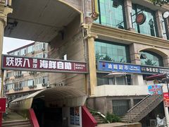-石塘路海鲜市场(草厂中路店)