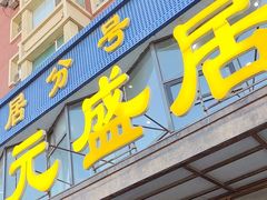 -元盛居(亚泰大街店)