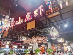 大堂-熊记虾王·小龙虾(东晓南店)