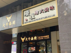 -大牛焱烧·和牛·海鲜炭火烧放题