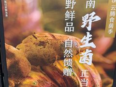 -云腾食府·云南菜