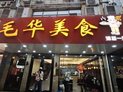 -毛华美食(清扬路店)