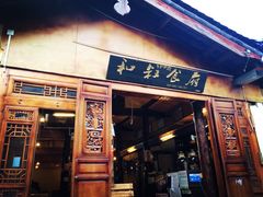 -小锅巴纳西餐厅