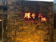 -辉哥火锅(虹桥路店)