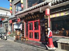门面-北京炸酱面馆·烤鸭(前门总店)