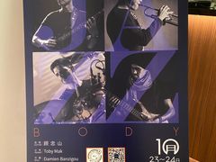 -林肯爵士乐上海中心 Jazz at Lincoln Center Shanghai