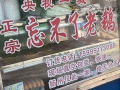 门面-正宗忘不了老鹅(梅岭店)