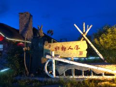 -北极村旅游风景区