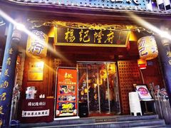 -杨记隆府(重庆总店)