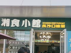 -福巷湘食小馆·猛火现炒(上海首店)