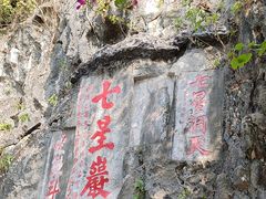 -星湖旅游景区七星岩