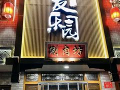 -友乐居羊蝎子(西直门店)