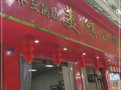 门面-代四孃牛华豆腐脑美味小食(总店)