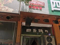 门面-吉志烤肉(太原总店)