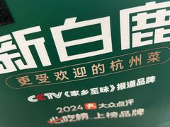-新白鹿餐厅(爱琴海购物中心店)