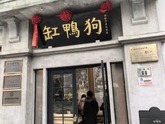 -缸鸭狗(天一广场店)