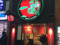 -一蘭拉面(新宿中央东口店)