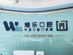 -中泽口腔(台江店)