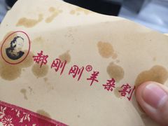 -郝刚刚羊杂割(柳巷店)