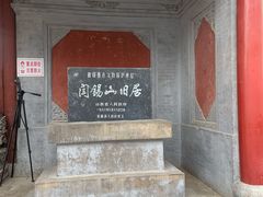 -阎锡山故居