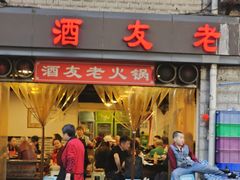 -酒友老火锅(渝中店)