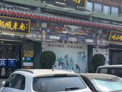 门面-南来顺饭庄·清真(南菜园店)