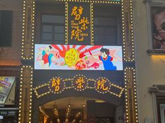 -劈柴院