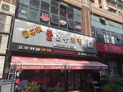 门面-富乐满韩国正宗炸鸡韩国料理(虹泉路店)