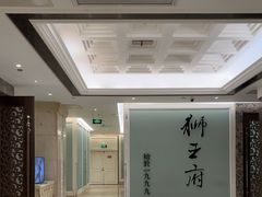 -狮王府淮扬菜(新街口友谊店)