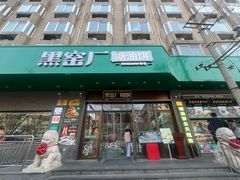 -黑窑厂糖油饼烤鸭·清真菜(旗舰店)