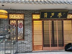 门面-楼里火锅餐厅(文化城店)